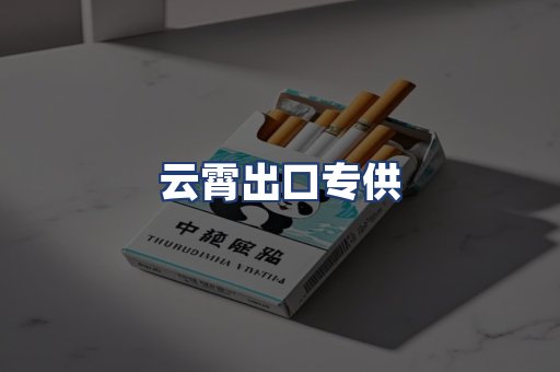 云霄出口专供