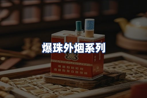 爆珠外烟系列